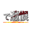 で遺恨 (！！！！！)