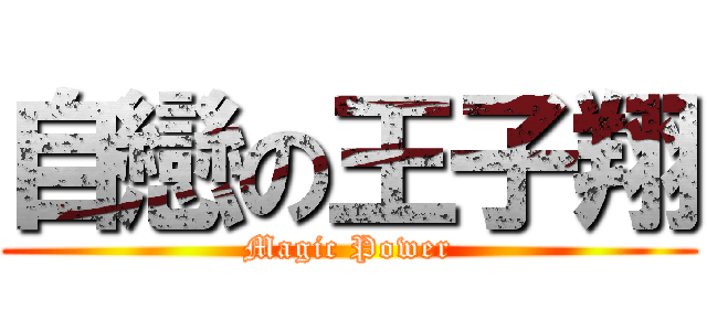 自戀の王子翔 (Magic Power)