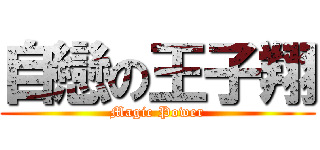 自戀の王子翔 (Magic Power)