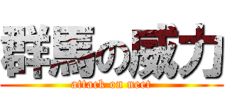 群馬の威力 (attack on neet)