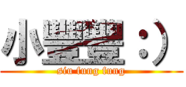 小豐豐：） (siu fung fung)