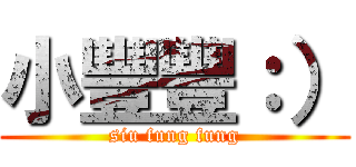 小豐豐：） (siu fung fung)