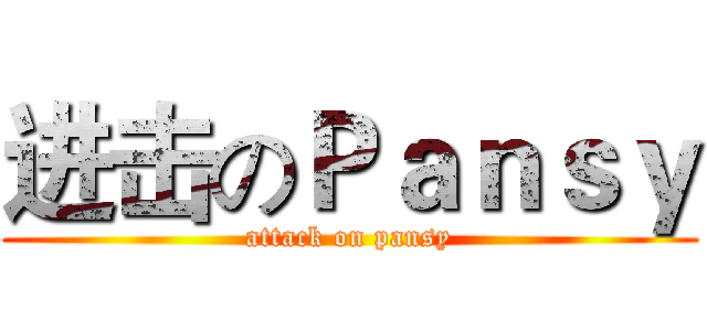进击のＰａｎｓｙ (attack on pansy)