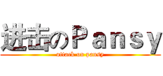 进击のＰａｎｓｙ (attack on pansy)