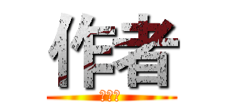 作者 (小爆虾)