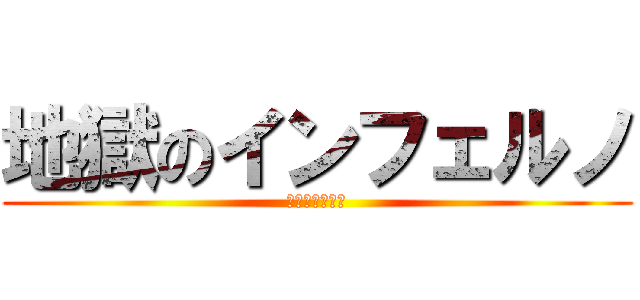 地獄のインフェルノ (劇的に学力向上)