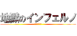 地獄のインフェルノ (劇的に学力向上)