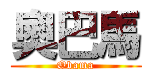 奧巴馬 (Obama)