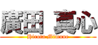 廣田 真心 (Hirota Mimune)