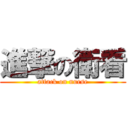 進撃の衛看 (attack on nurse)