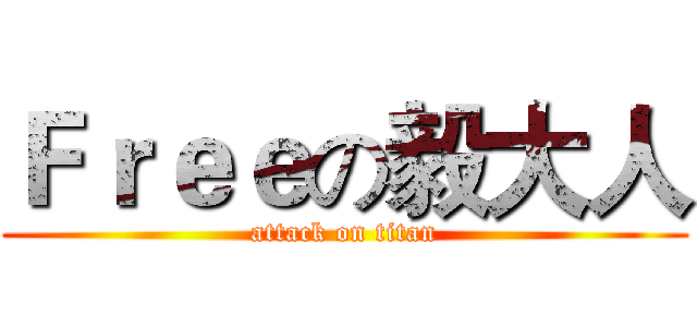 Ｆｒｅｅの毅大人 (attack on titan)