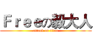 Ｆｒｅｅの毅大人 (attack on titan)