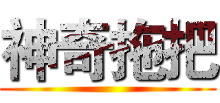 神奇拖把 ()
