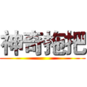 神奇拖把 ()
