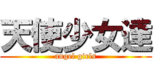 天使少女達 (angel girls)
