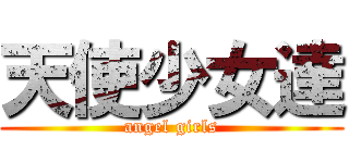 天使少女達 (angel girls)