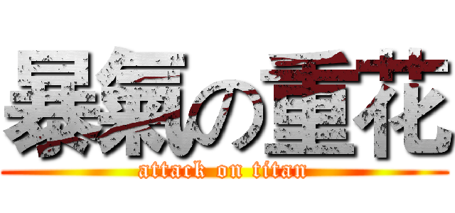 暴氣の重花 (attack on titan)
