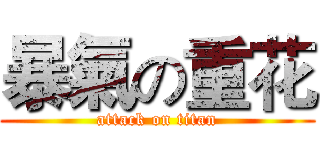 暴氣の重花 (attack on titan)
