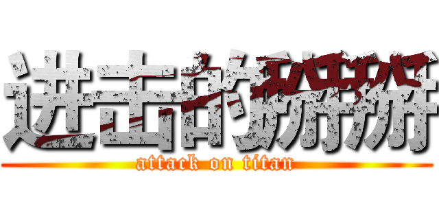 进击的掰掰 (attack on titan)