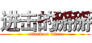 进击的掰掰 (attack on titan)