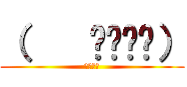 （    ՞ةڼ◔） (ヌベスコ)