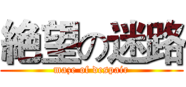 絶望の迷路 (maze of despair)
