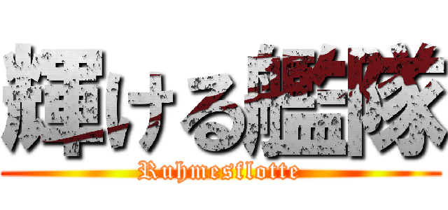 輝ける艦隊 (Ruhmesflotte)