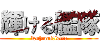 輝ける艦隊 (Ruhmesflotte)