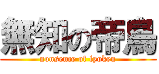 無知の帝鳥 (nonsence of lyoken)
