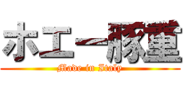 ホエー豚重 (Made in Italy)