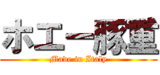 ホエー豚重 (Made in Italy)