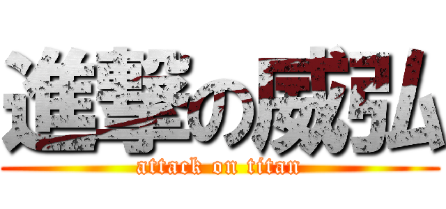 進撃の威弘 (attack on titan)