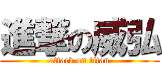進撃の威弘 (attack on titan)