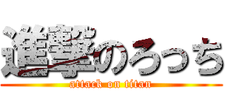 進撃のろっち (attack on titan)