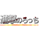 進撃のろっち (attack on titan)