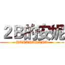 ２Ｂ的安妮 (HAHAHAHAHA)