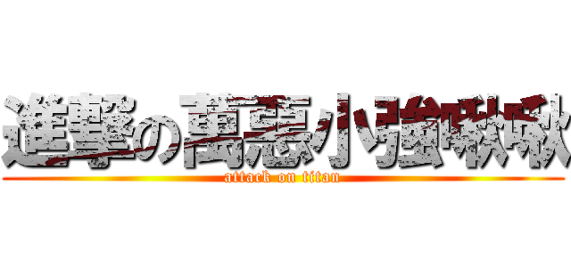 進撃の萬惡小強啾啾 (attack on titan)