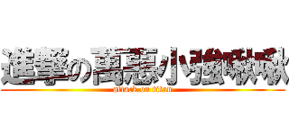 進撃の萬惡小強啾啾 (attack on titan)