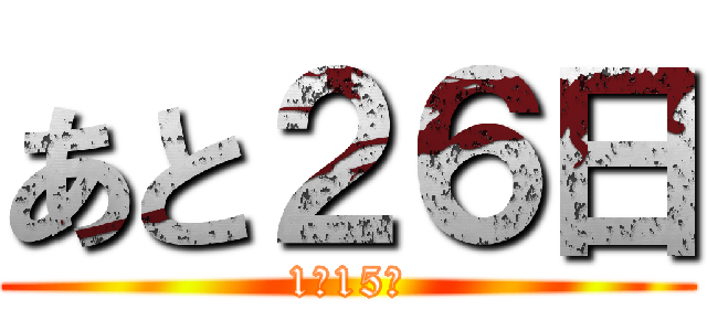 あと２６日 (1月15日)