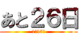 あと２６日 (1月15日)