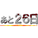 あと２６日 (1月15日)