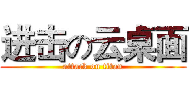 进击の云桌面 (attack on titan)
