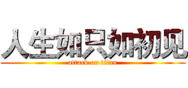 人生如只如初见 (attack on titan)