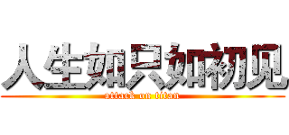 人生如只如初见 (attack on titan)