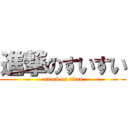 進撃のすいすい (attack on titan)