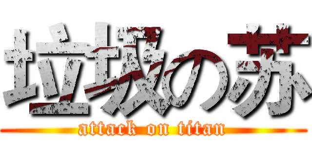 垃圾の苏 (attack on titan)