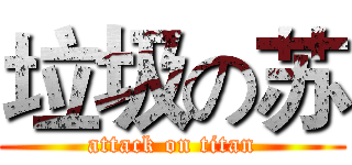 垃圾の苏 (attack on titan)