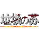 垃圾の苏 (attack on titan)