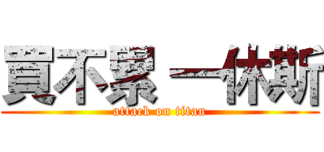 買不累 一休斯 (attack on titan)