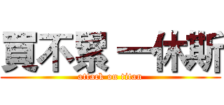 買不累 一休斯 (attack on titan)